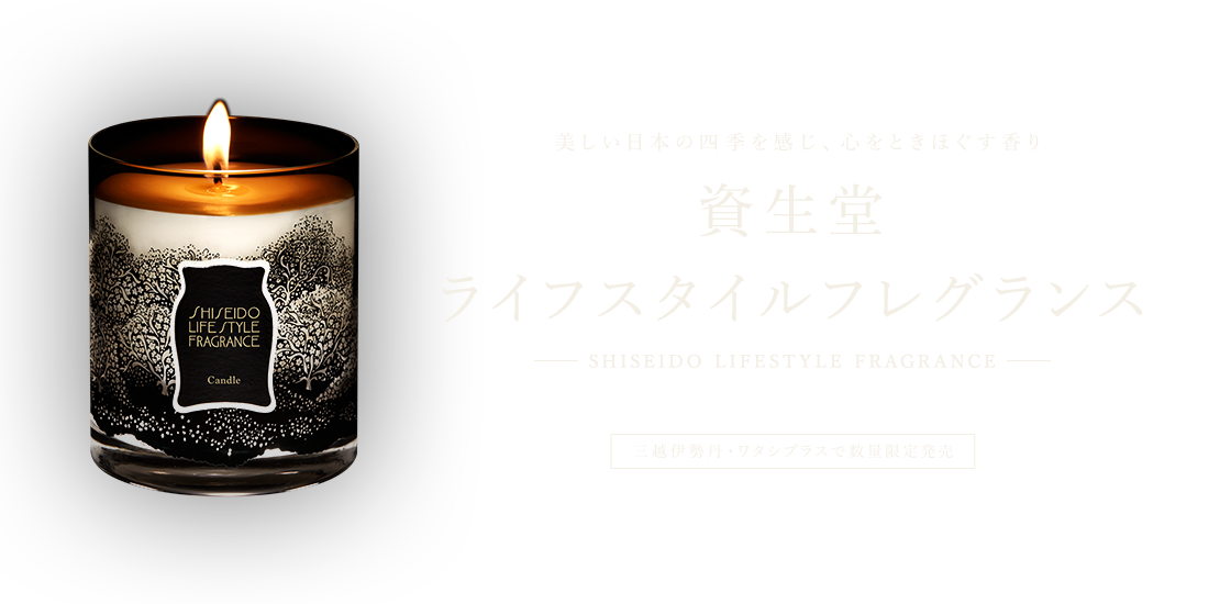 美しい日本の四季を感じ、心をときほぐす香り 資生堂ライフスタイルフレグランス 三越伊勢丹・ワタシプラスで数量限定発売