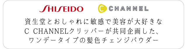 資生堂とおしゃれに敏感で美容が大好きなC CHANNELクリッパーが共同開発した、ワンデータイプの髪色チェンジパウダー