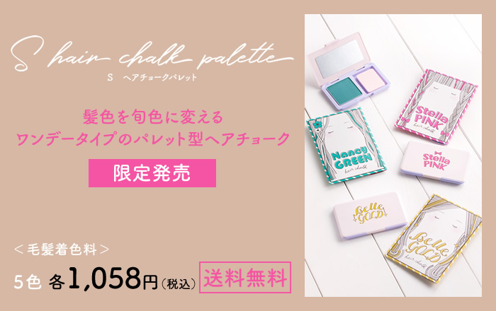 S hair chalk paletteメインバナー