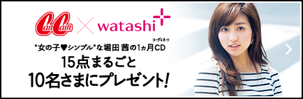CanCam×watashi+ 女の子シンプルな堀田茜の1ヵ月CD 15点まるごと10名さまにプレゼント！