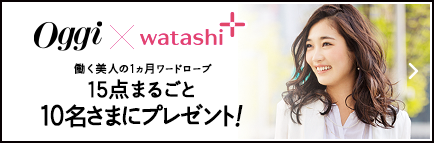 Oggi×watashi+ 働く美人の1ヵ月ワードローブ 15点まるごと10名さまにプレゼント！