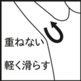 重ねない 軽く滑らす