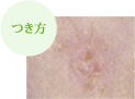 つき方