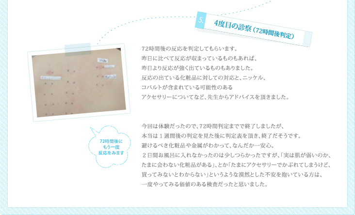 5:4度目の診察(72時間後判定)
