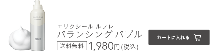 エリクシール ルフレ バランシング バブル 送料無料 1,980円（税込）