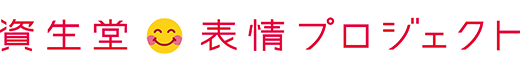 資生堂 表情プロジェクト