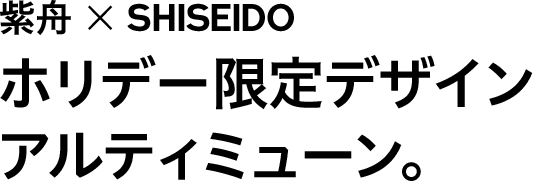 紫舟 × SHISEIDO ホリデー限定デザイン アルティミューン。