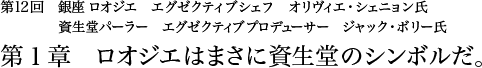 第12回 銀座 ロオジエ エグゼクティブシェフ オリヴィエ・シェニョン氏 資生堂パーラー エグゼクティブプロデューサー ジャック・ボリー氏 第1章 ロオジエはまさに資生堂のシンボルだ。