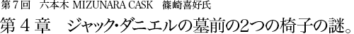 第7回　六本木 MIZUNARA CASK　篠崎喜好氏 第4章 ジャック・ダニエルの墓前の２つの椅子の謎。