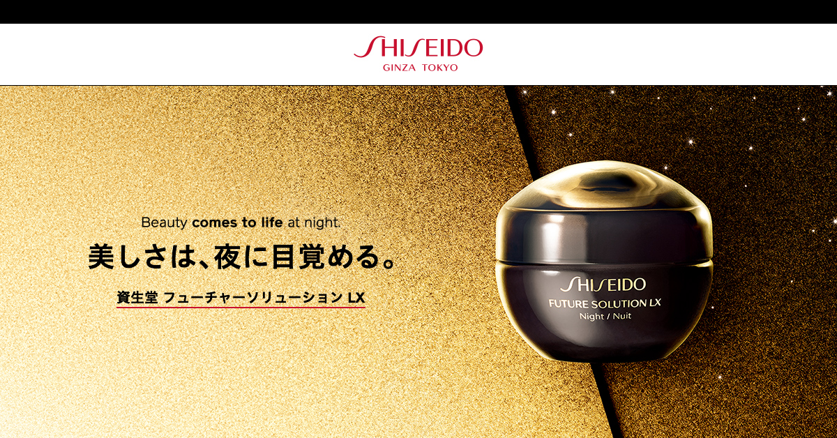 SHISEIDO フューチャーソリューション LX