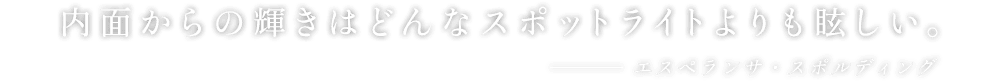 内面からの輝きはどんなスポットライトよりも眩しい。 - エスペランサ・スポルティング