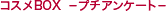�R�X��BOX  -�v�`�A���P�[�g-