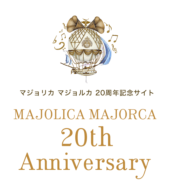 マジョリカ マジョルカ20周年記念サイト