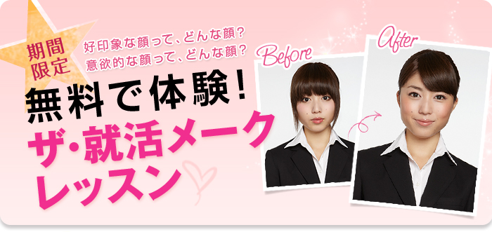 無料で体験!ザ・就活メークレッスン