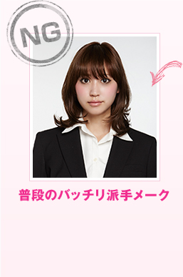 NG 普段のバッチリ派手メーク