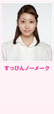 すっぴんノーメーク