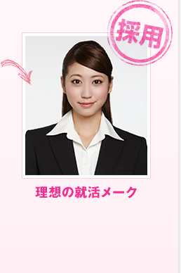 採用 理想の就活メーク