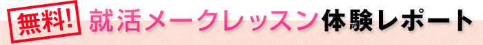 無料 就活メークレッスン体験レポート