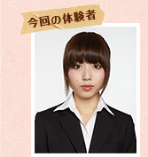 今回の体験者
