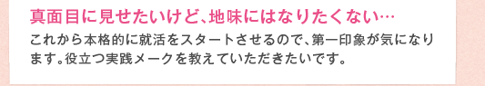 真面目に見せたいけど、地味にはなりたくない…