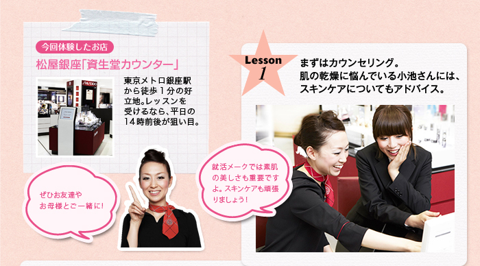 今回体験したお店 松屋銀座「資生堂カウンター」 Lesson1
