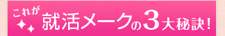 これは就活メークの3大秘訣!