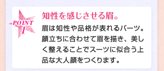 POINT1 知性を感じさせる眉