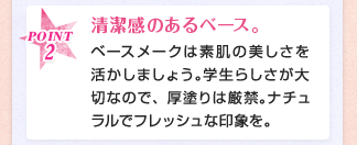 POINT2 清潔感のあるベース