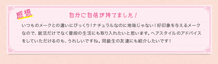 感想 自分に自身が持てました!
