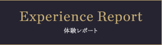 Experience Report 体験レポート