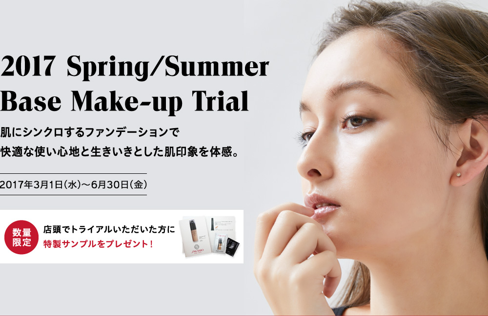 2017 Spring/Summer Base Make-up Trial 肌にシンクロするファンデーションで快適な使い心地と美しく知的な肌印象を体感。
