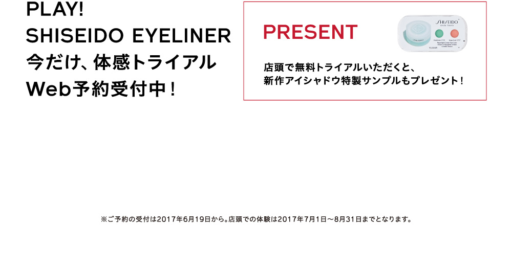 PLAY! SHISEIDO EYELINER　今だけ、体感トライアルWeb予約受付中！