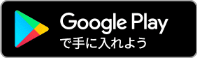 =“Google Playからダウンロード