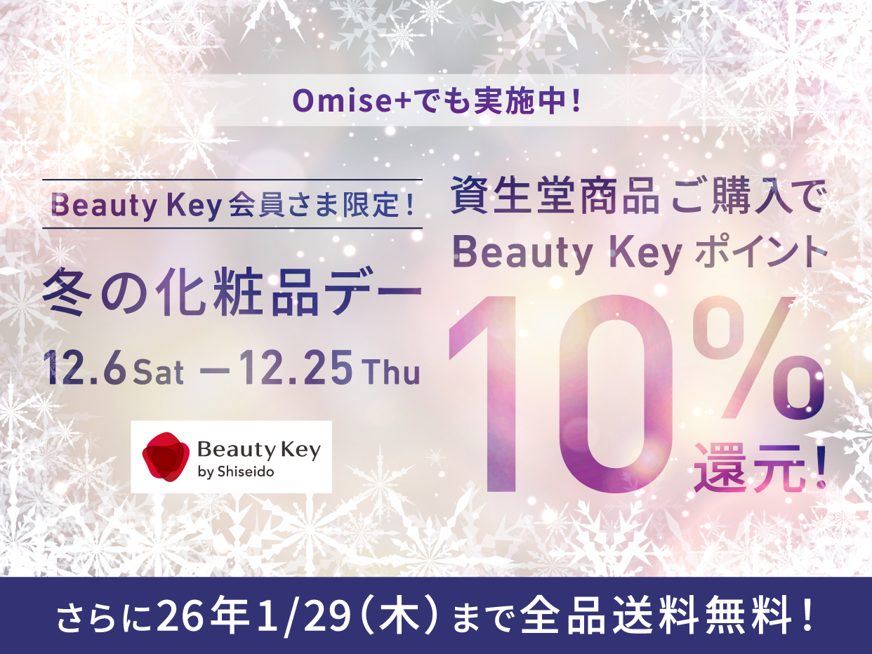 Omise+でも実施中！Beauty Key会員さま限定！冬の化粧品デー12.6Sat-12.25Thu　資生堂商品ご購入でBeauty Keyポイント10%還元！さらに26年1.29（木）まで全品送料無料！