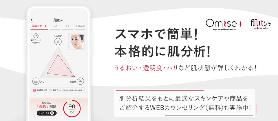 スマホで簡単！本格的に肌分析！うるおい・透明度・ハリなど肌状態が詳しくわかる！肌分析結果をもとに最適なスキンケアや商品をご紹介するWEBカウンセリング（無料）も実施中！