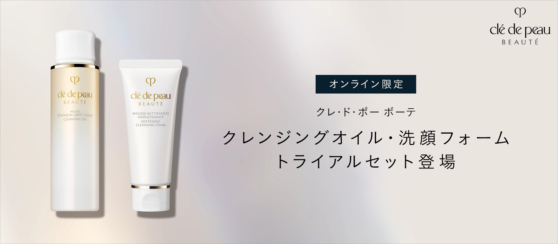 オンライン限定　クレ・ド・ポー ボーテ　クレンジング　トライアル　セット（ユイルデマキアントヴィサージュ＆ムースネトワイアントＡ　ｎ）