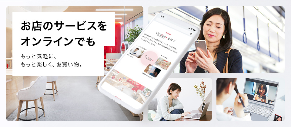 お店のサービスをオンラインでも