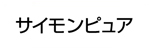 サイモンピュア