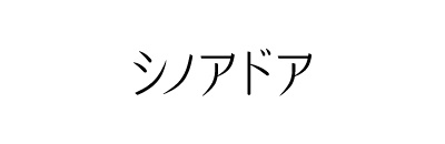 シノアドア