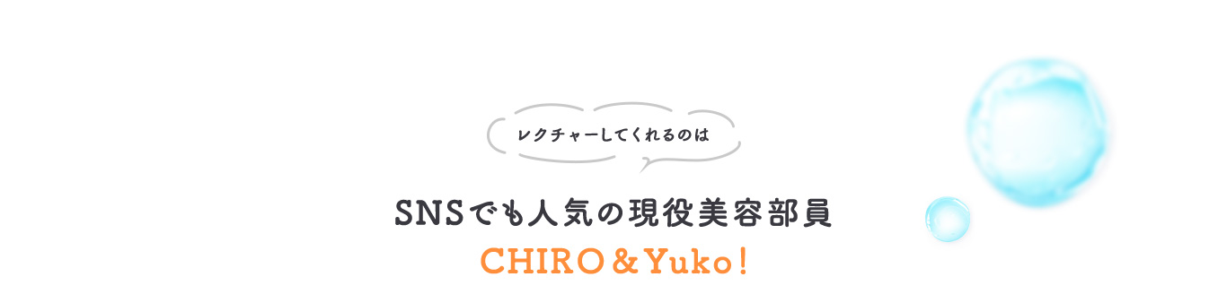 レクチャーしてくれるのはSNSでも人気の現役美容部員CHIRO＆Yuko！