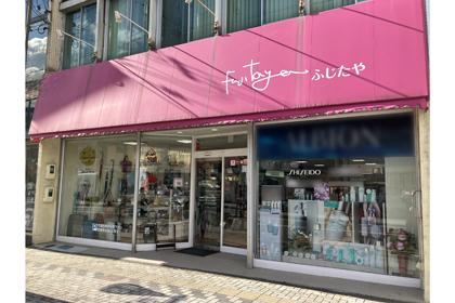 ふじたや | 資生堂の化粧品・コスメ | Beauty Key（ビューティーキー