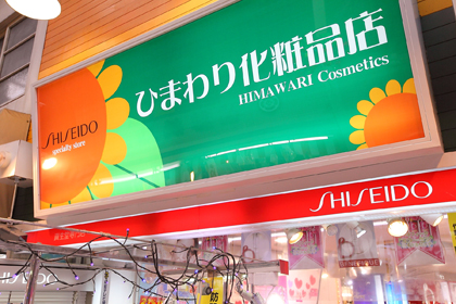 ひまわり化粧品店 資生堂の化粧品 コスメ ワタシプラス 資生堂