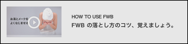 HOW TO USE FWB　FWBの落とし方のコツ、覚えましょう。