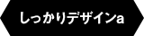 しっかりデザインa