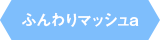 ふんわりマッシュa