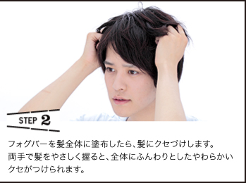 STEP2 フォグバーを髪全体に塗布したら、髪にクセづけします。両手で髪をやさしく握ると、全体にふんわりとしたやわらかいクセがつけられます。
