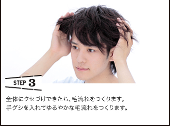 STEP3 全体にクセづけできたら、毛流れをつくります。手グシを入れてゆるやかな毛流れをつくります。