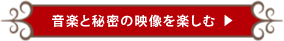 音楽と秘密の映像を楽しむ