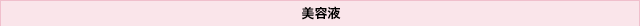 美容液