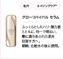 グローリバイバル セラム
